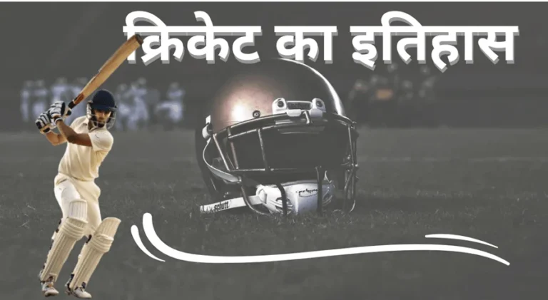 क्रिकेट का इतिहास